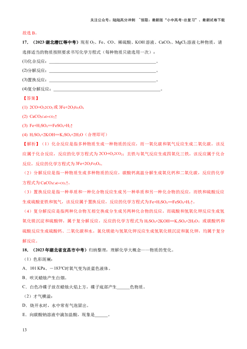 专题01物质的变化及性质（练习）（解析版）_02中考总复习（2026版更新中）_05-化学-中考总复习_2024年中考复习资料_一轮复习资料_2024年中考化学一轮复习讲练测（全国通用）