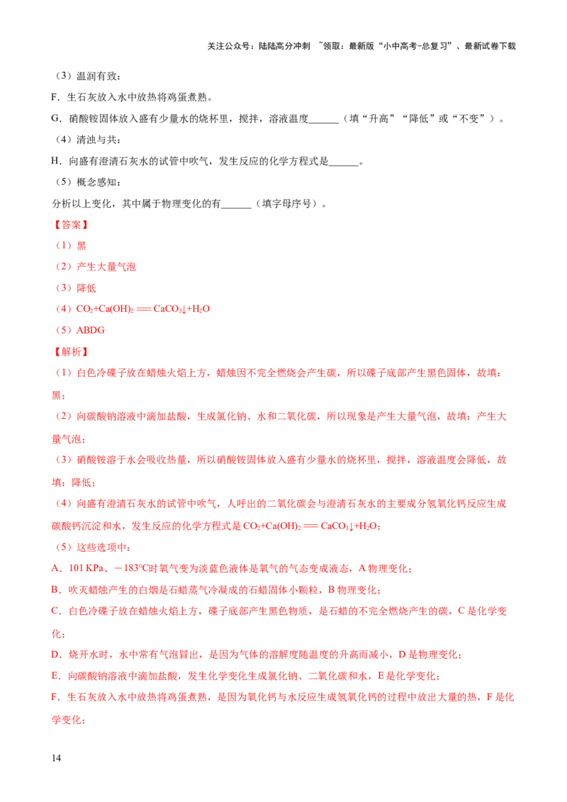 专题01物质的变化及性质（练习）（解析版）_02中考总复习（2026版更新中）_05-化学-中考总复习_2024年中考复习资料_一轮复习资料_2024年中考化学一轮复习讲练测（全国通用）