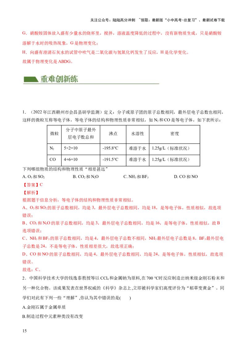 专题01物质的变化及性质（练习）（解析版）_02中考总复习（2026版更新中）_05-化学-中考总复习_2024年中考复习资料_一轮复习资料_2024年中考化学一轮复习讲练测（全国通用）