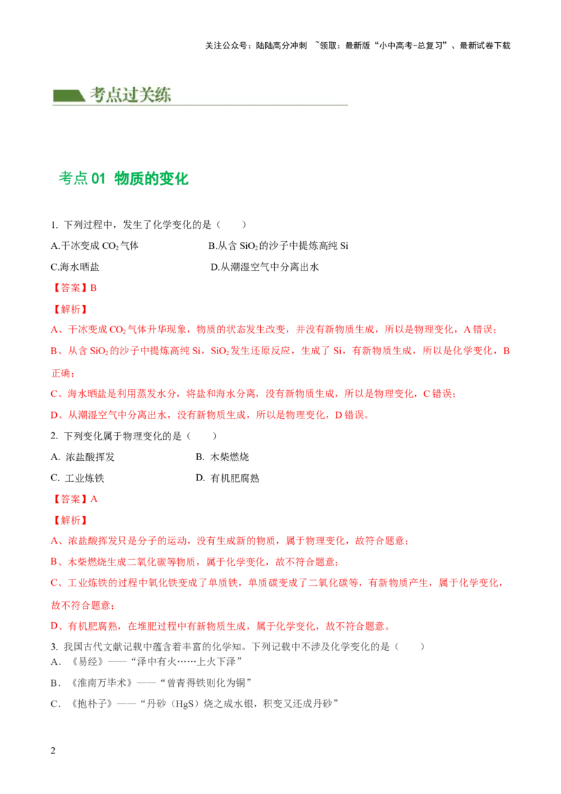 专题01物质的变化及性质（练习）（解析版）_02中考总复习（2026版更新中）_05-化学-中考总复习_2024年中考复习资料_一轮复习资料_2024年中考化学一轮复习讲练测（全国通用）