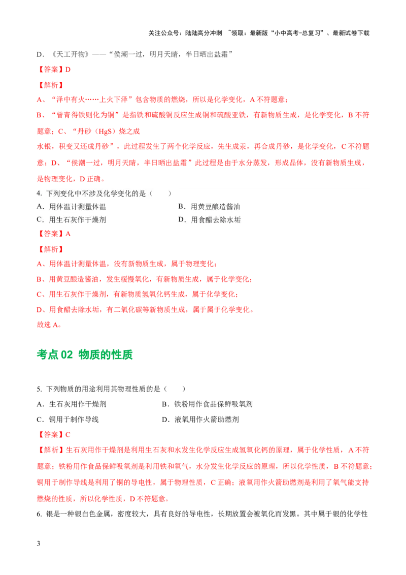 专题01物质的变化及性质（练习）（解析版）_02中考总复习（2026版更新中）_05-化学-中考总复习_2024年中考复习资料_一轮复习资料_2024年中考化学一轮复习讲练测（全国通用）