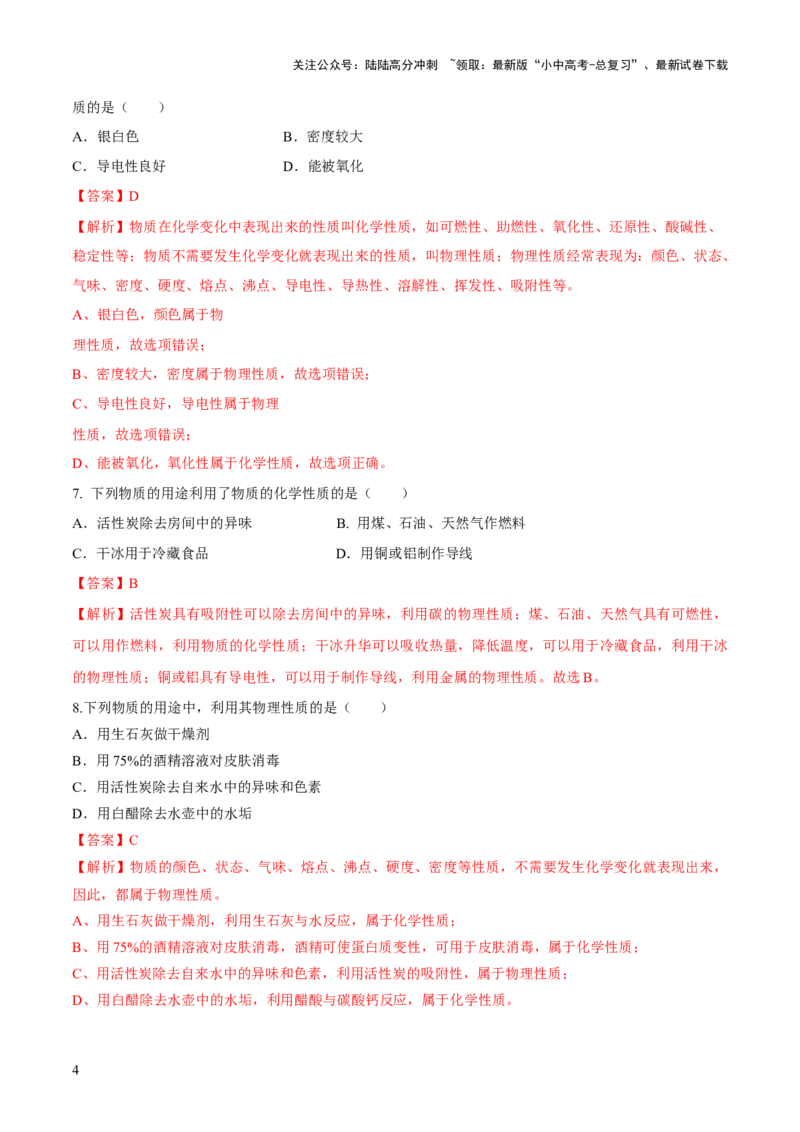 专题01物质的变化及性质（练习）（解析版）_02中考总复习（2026版更新中）_05-化学-中考总复习_2024年中考复习资料_一轮复习资料_2024年中考化学一轮复习讲练测（全国通用）