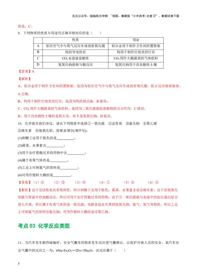 专题01物质的变化及性质（练习）（解析版）_02中考总复习（2026版更新中）_05-化学-中考总复习_2024年中考复习资料_一轮复习资料_2024年中考化学一轮复习讲练测（全国通用）