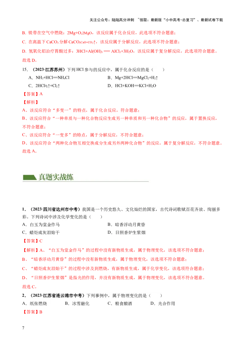 专题01物质的变化及性质（练习）（解析版）_02中考总复习（2026版更新中）_05-化学-中考总复习_2024年中考复习资料_一轮复习资料_2024年中考化学一轮复习讲练测（全国通用）