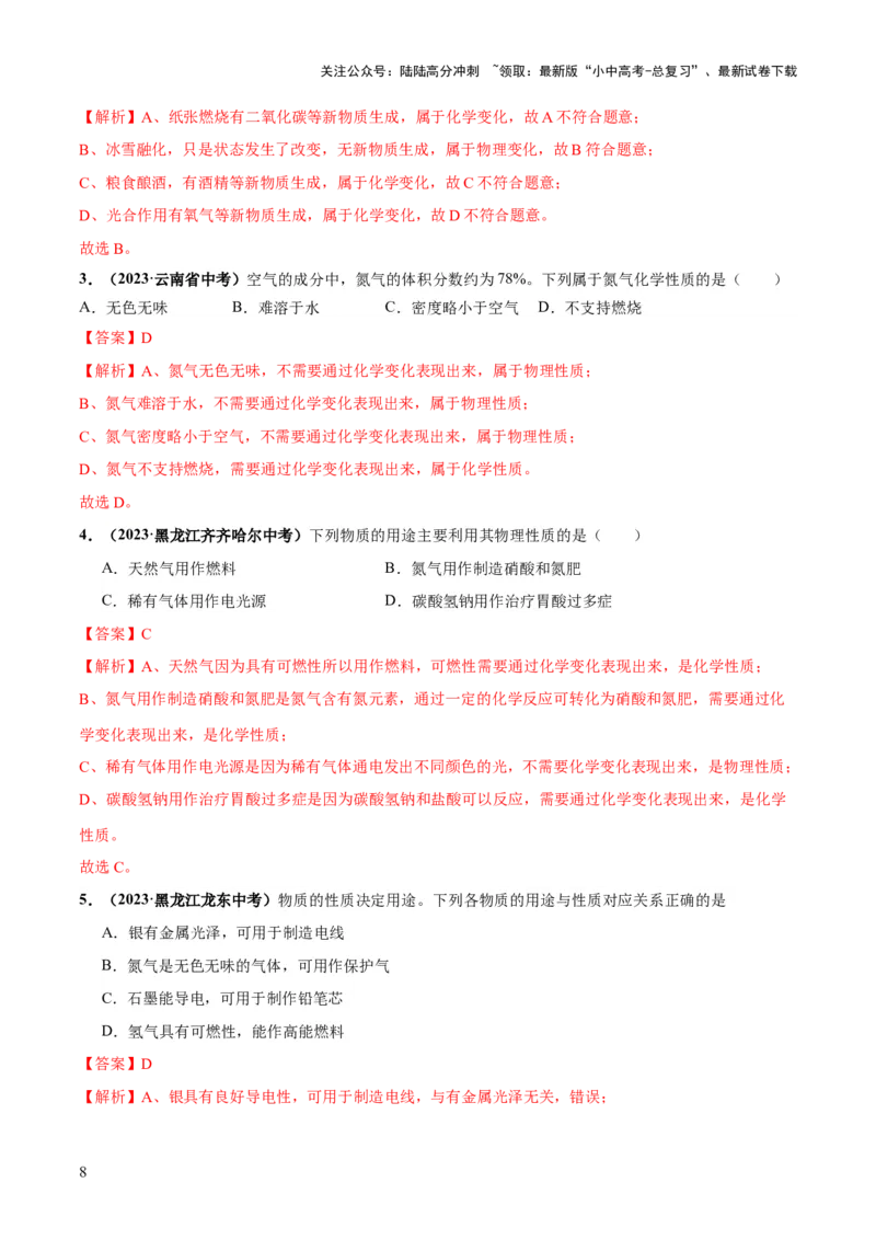 专题01物质的变化及性质（练习）（解析版）_02中考总复习（2026版更新中）_05-化学-中考总复习_2024年中考复习资料_一轮复习资料_2024年中考化学一轮复习讲练测（全国通用）