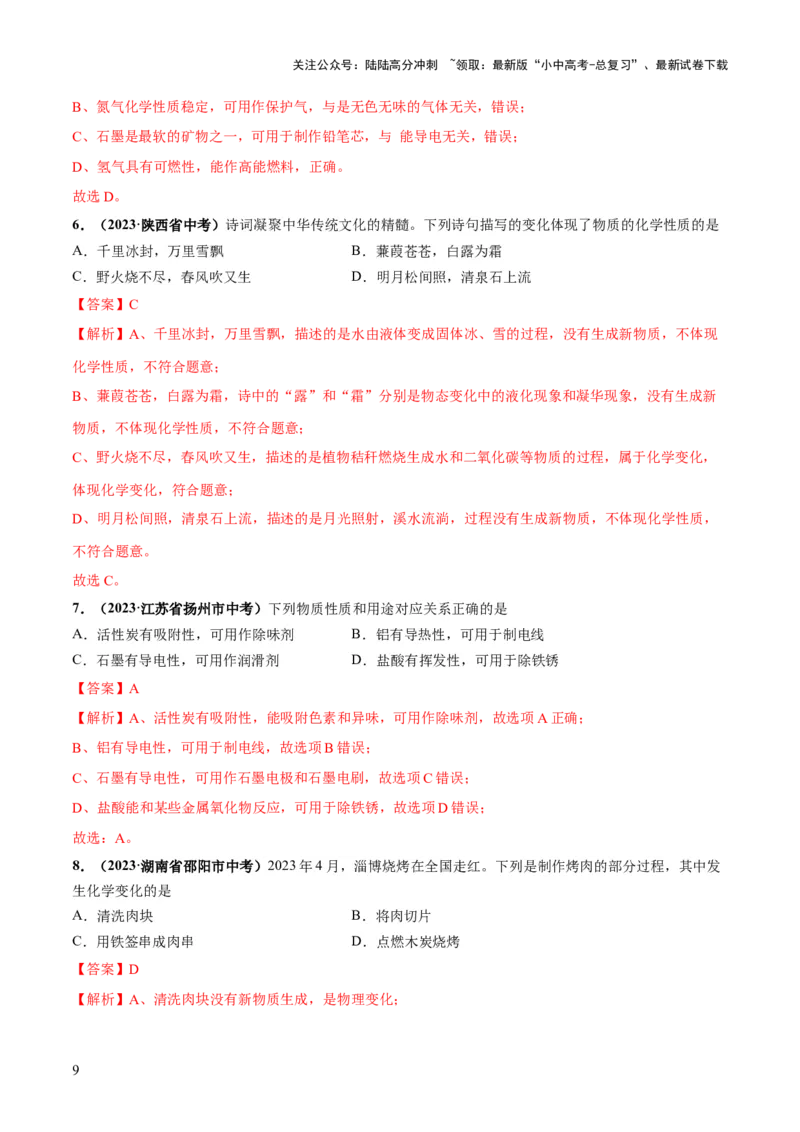 专题01物质的变化及性质（练习）（解析版）_02中考总复习（2026版更新中）_05-化学-中考总复习_2024年中考复习资料_一轮复习资料_2024年中考化学一轮复习讲练测（全国通用）