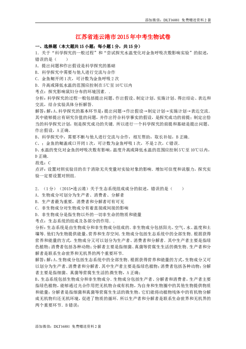 江苏省连云港市2015年中考生物真题试题（含答案）_江苏省中考_01江苏省13市中考历年真题2008-2025新_、中考全套_江苏省中考历年真题_江苏中考生物(2010年-2024年）