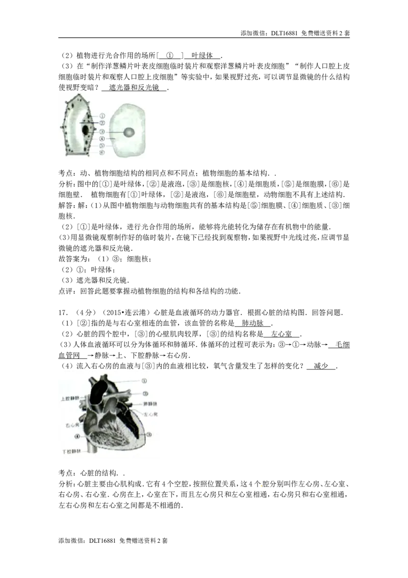 江苏省连云港市2015年中考生物真题试题（含答案）_江苏省中考_01江苏省13市中考历年真题2008-2025新_、中考全套_江苏省中考历年真题_江苏中考生物(2010年-2024年）