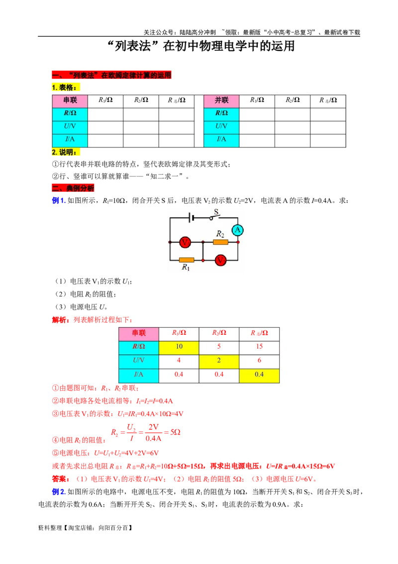 &ldquo;列表法&rdquo;在初中物理电学中的运用2023－2024学年人教版九年级物理_02中考总复习（2026版更新中）_04-物理-中考总复习_2024年中考复习资料_专项复习资料_2024年中考物理复习辅导系列