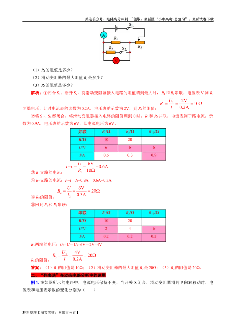 &ldquo;列表法&rdquo;在初中物理电学中的运用2023－2024学年人教版九年级物理_02中考总复习（2026版更新中）_04-物理-中考总复习_2024年中考复习资料_专项复习资料_2024年中考物理复习辅导系列