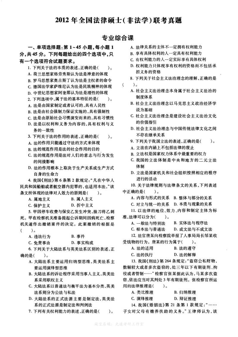 2012年法硕(非法学)综合真题_法硕非法学真题（2005-2025）_1.真题及解析(2005-2025)_498法律综合（非法学）_2.498法硕（非法学）综合课真题及解析（2010-2023）