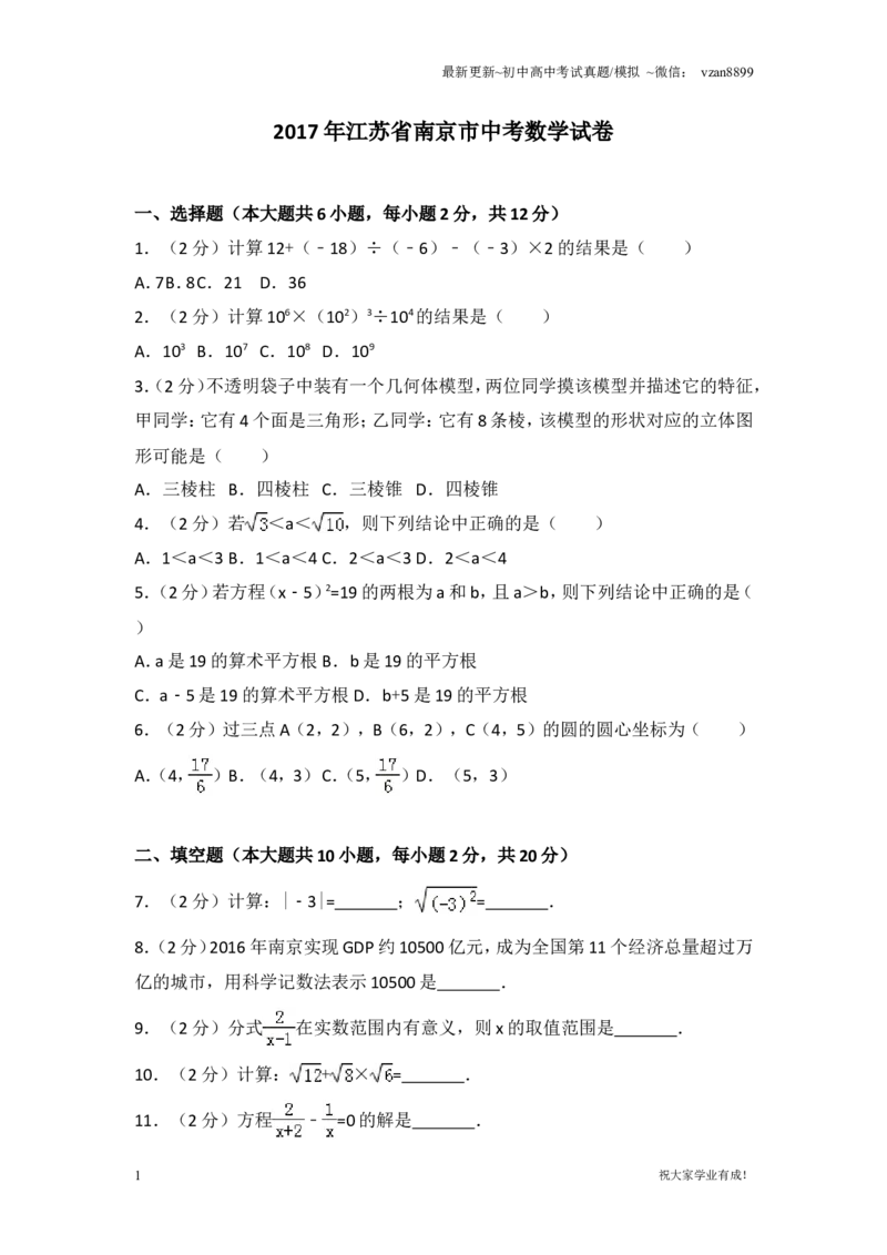 2017年江苏省南京市中考数学试题及答案_江苏省中考_江苏省中考历年真题_南京中考历年真题_02南京中考数学（2008年-2024年）_真题