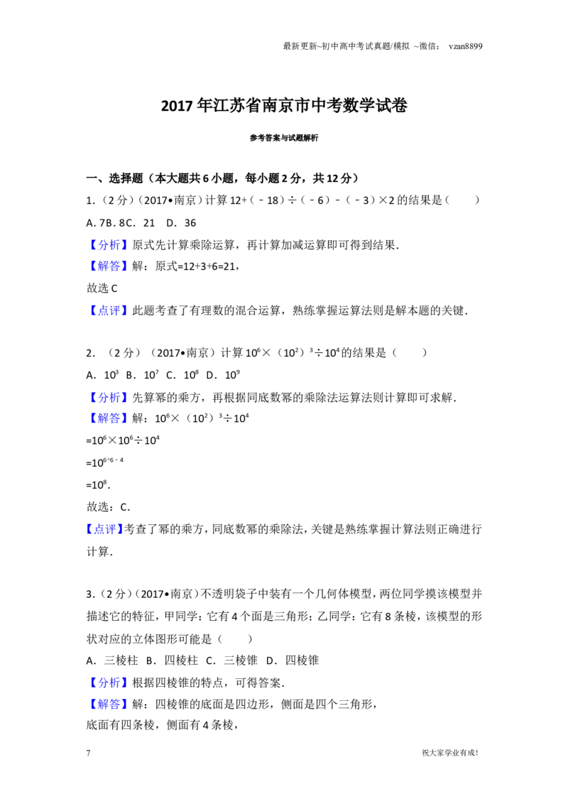 2017年江苏省南京市中考数学试题及答案_江苏省中考_江苏省中考历年真题_南京中考历年真题_02南京中考数学（2008年-2024年）_真题