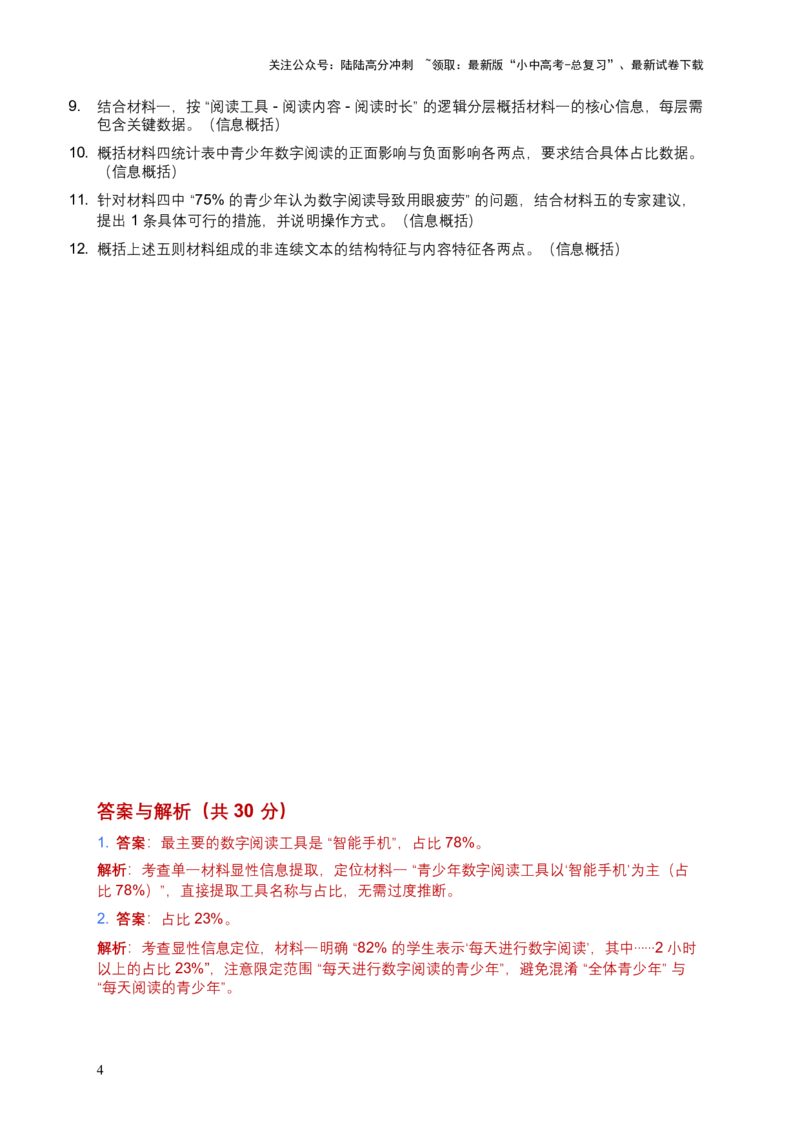 [54060665]2026年语文中考非连续文本信息筛选、辨析、概括）模拟试卷（覆盖高频考点）_02中考总复习（2026版更新中）_01-语文-中考总复习_2026年中考复习（更新中）
