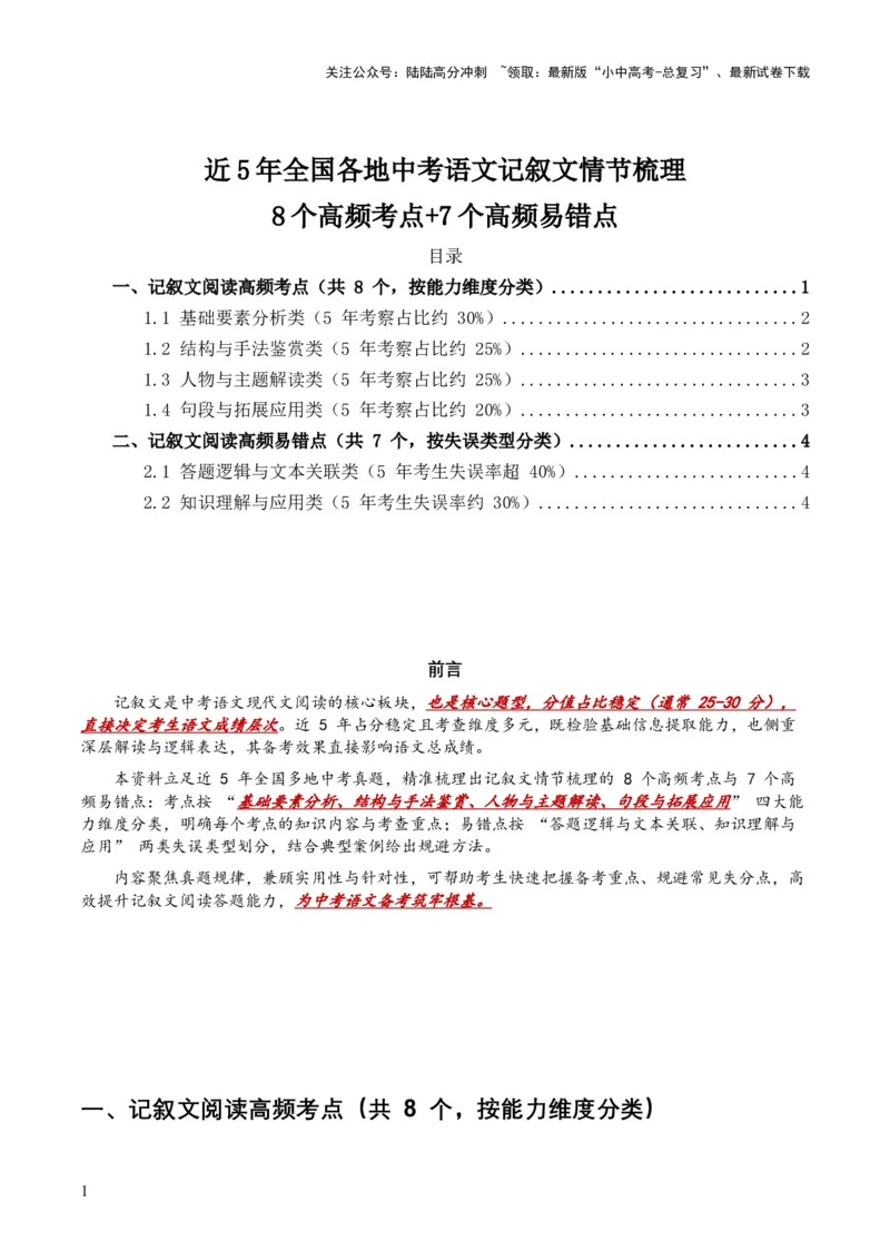 [54255749]近5年全国各地中考语文记叙文情节梳理8个高频考点+7个高频易错点_02中考总复习（2026版更新中）_01-语文-中考总复习_2026年中考复习（更新中）_2026年全国中考语文一轮复习讲义