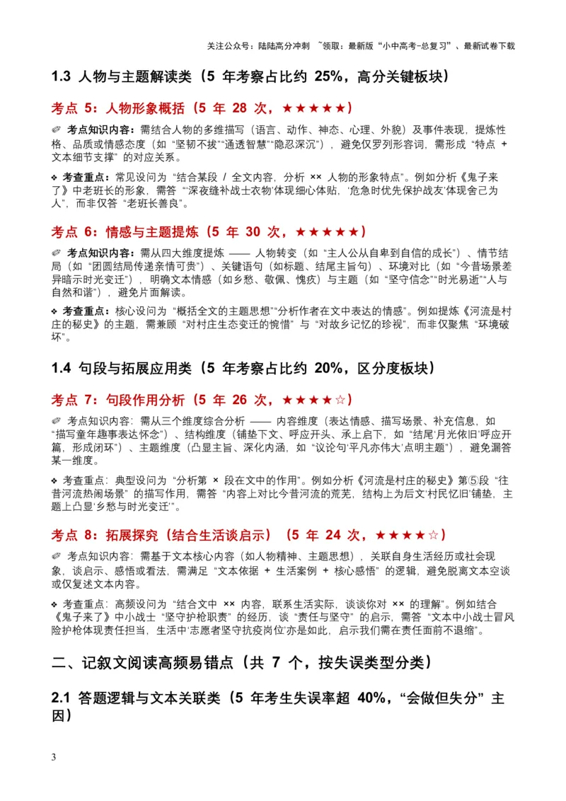 [54255749]近5年全国各地中考语文记叙文情节梳理8个高频考点+7个高频易错点_02中考总复习（2026版更新中）_01-语文-中考总复习_2026年中考复习（更新中）_2026年全国中考语文一轮复习讲义