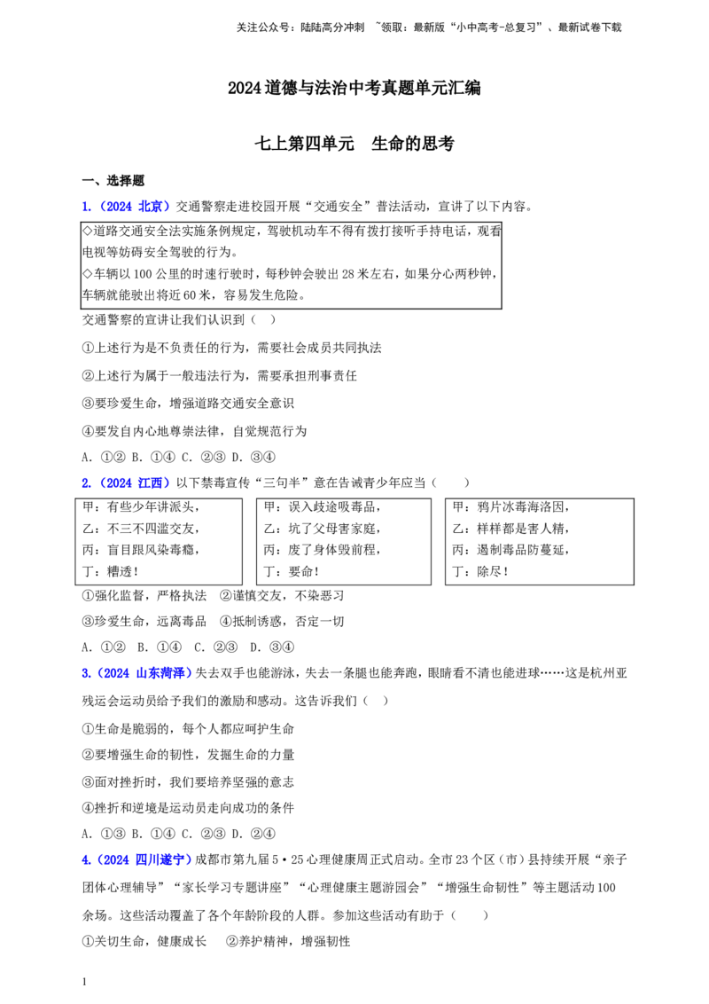 七上第四单元&nbsp;生命的思考（学生版）_02中考总复习（2026版更新中）_07-道法-中考总复习_2025中考复习资料_中考道德与法治真题分类汇编（单元汇编）