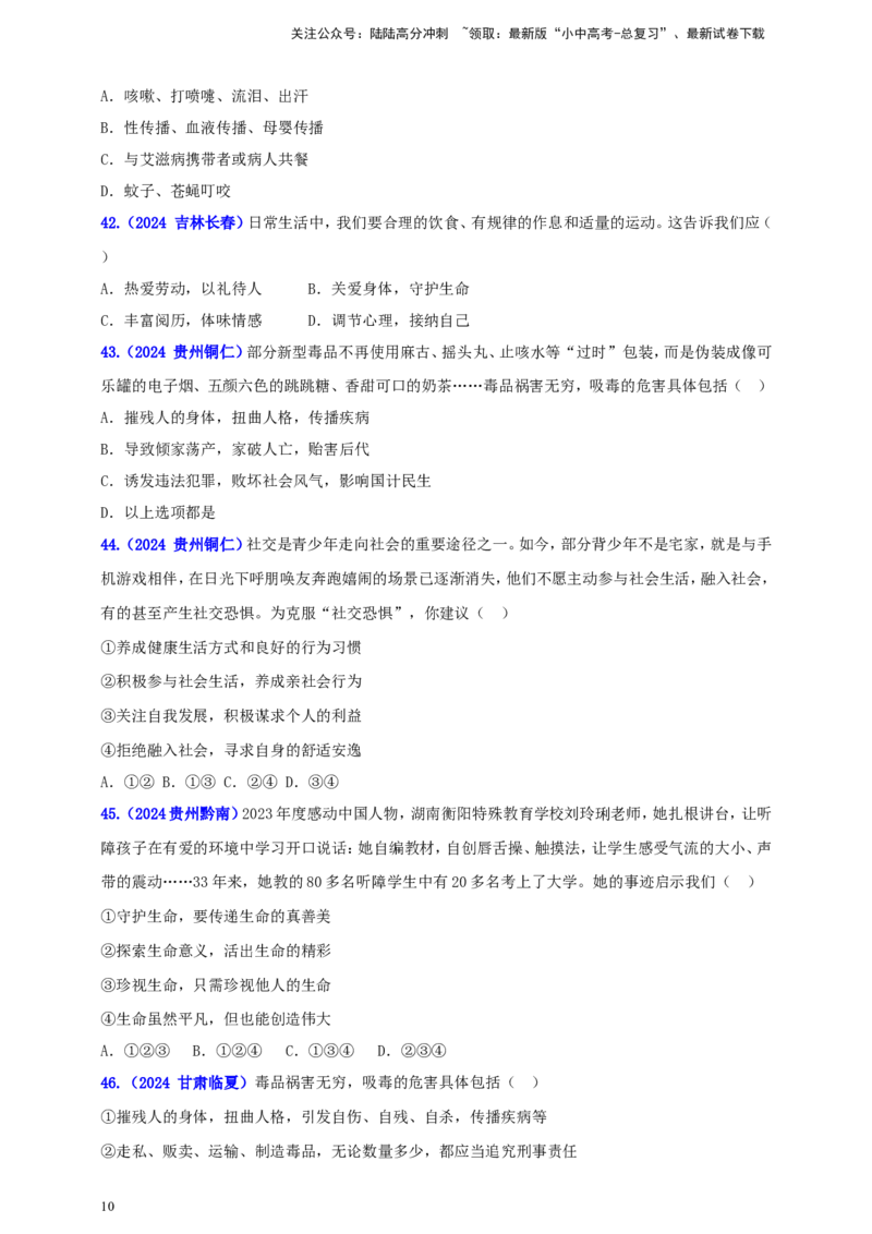 七上第四单元&nbsp;生命的思考（学生版）_02中考总复习（2026版更新中）_07-道法-中考总复习_2025中考复习资料_中考道德与法治真题分类汇编（单元汇编）