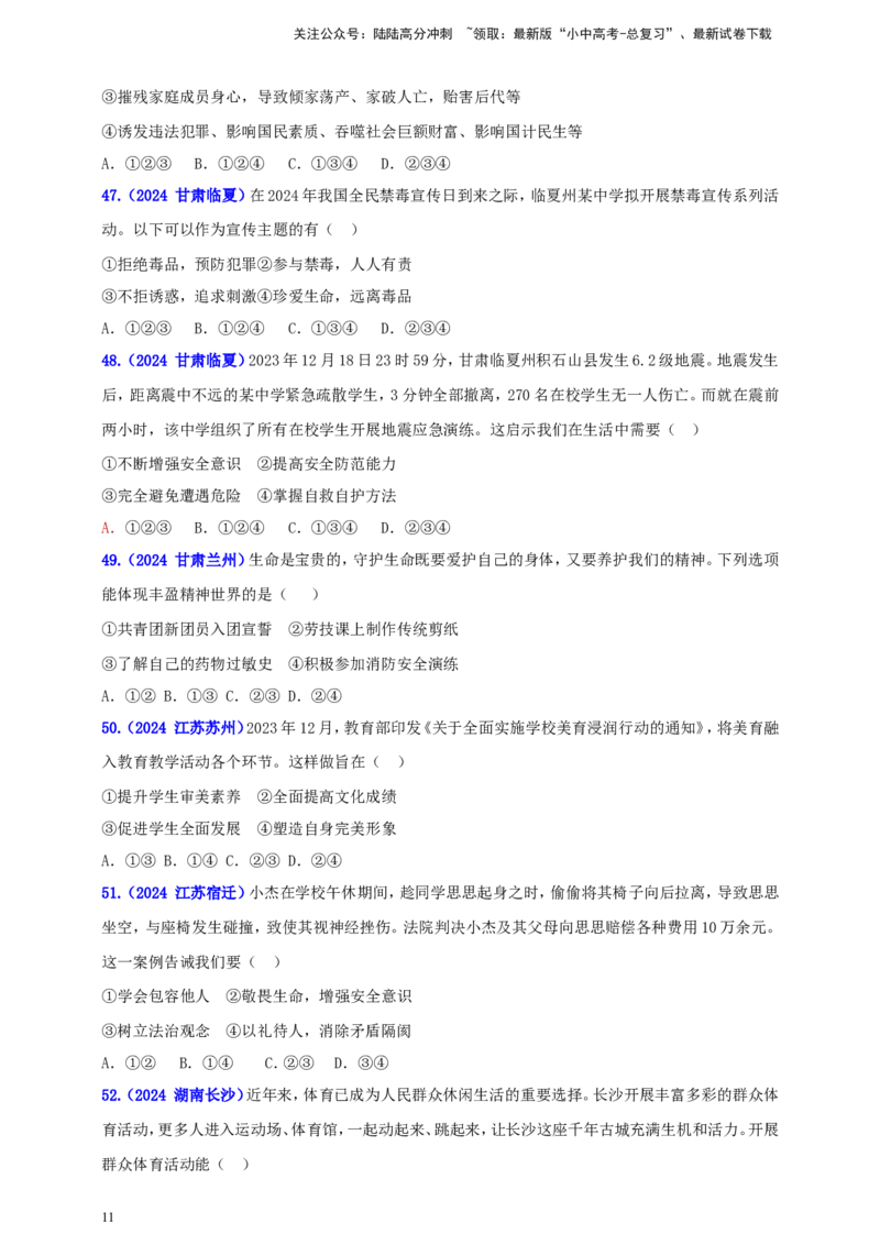 七上第四单元&nbsp;生命的思考（学生版）_02中考总复习（2026版更新中）_07-道法-中考总复习_2025中考复习资料_中考道德与法治真题分类汇编（单元汇编）