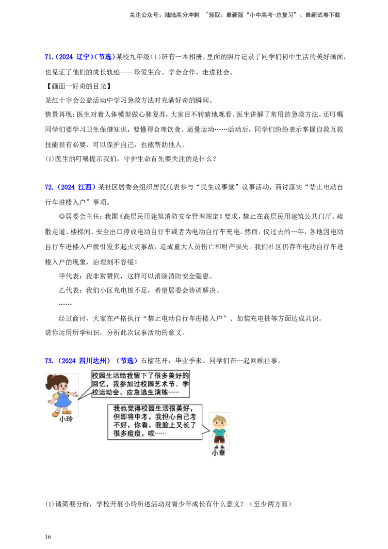 七上第四单元&nbsp;生命的思考（学生版）_02中考总复习（2026版更新中）_07-道法-中考总复习_2025中考复习资料_中考道德与法治真题分类汇编（单元汇编）