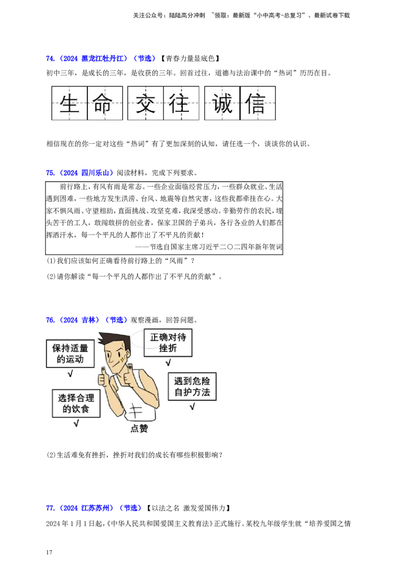 七上第四单元&nbsp;生命的思考（学生版）_02中考总复习（2026版更新中）_07-道法-中考总复习_2025中考复习资料_中考道德与法治真题分类汇编（单元汇编）