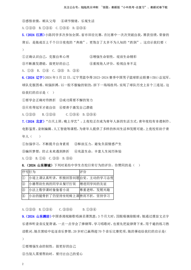 七上第四单元&nbsp;生命的思考（学生版）_02中考总复习（2026版更新中）_07-道法-中考总复习_2025中考复习资料_中考道德与法治真题分类汇编（单元汇编）
