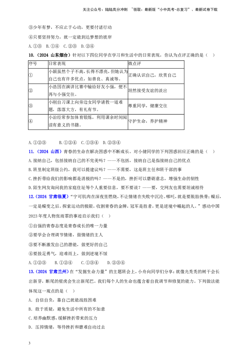 七上第四单元&nbsp;生命的思考（学生版）_02中考总复习（2026版更新中）_07-道法-中考总复习_2025中考复习资料_中考道德与法治真题分类汇编（单元汇编）