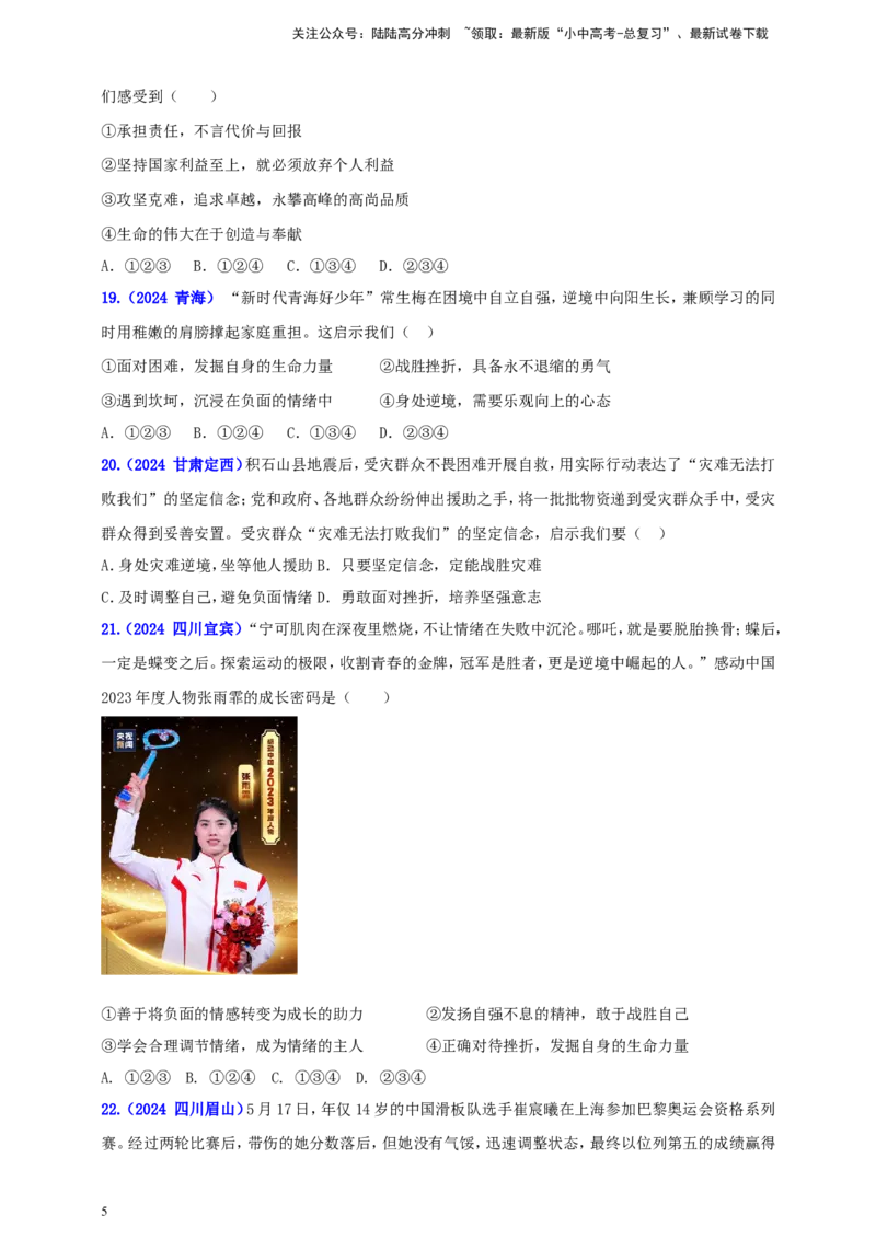 七上第四单元&nbsp;生命的思考（学生版）_02中考总复习（2026版更新中）_07-道法-中考总复习_2025中考复习资料_中考道德与法治真题分类汇编（单元汇编）