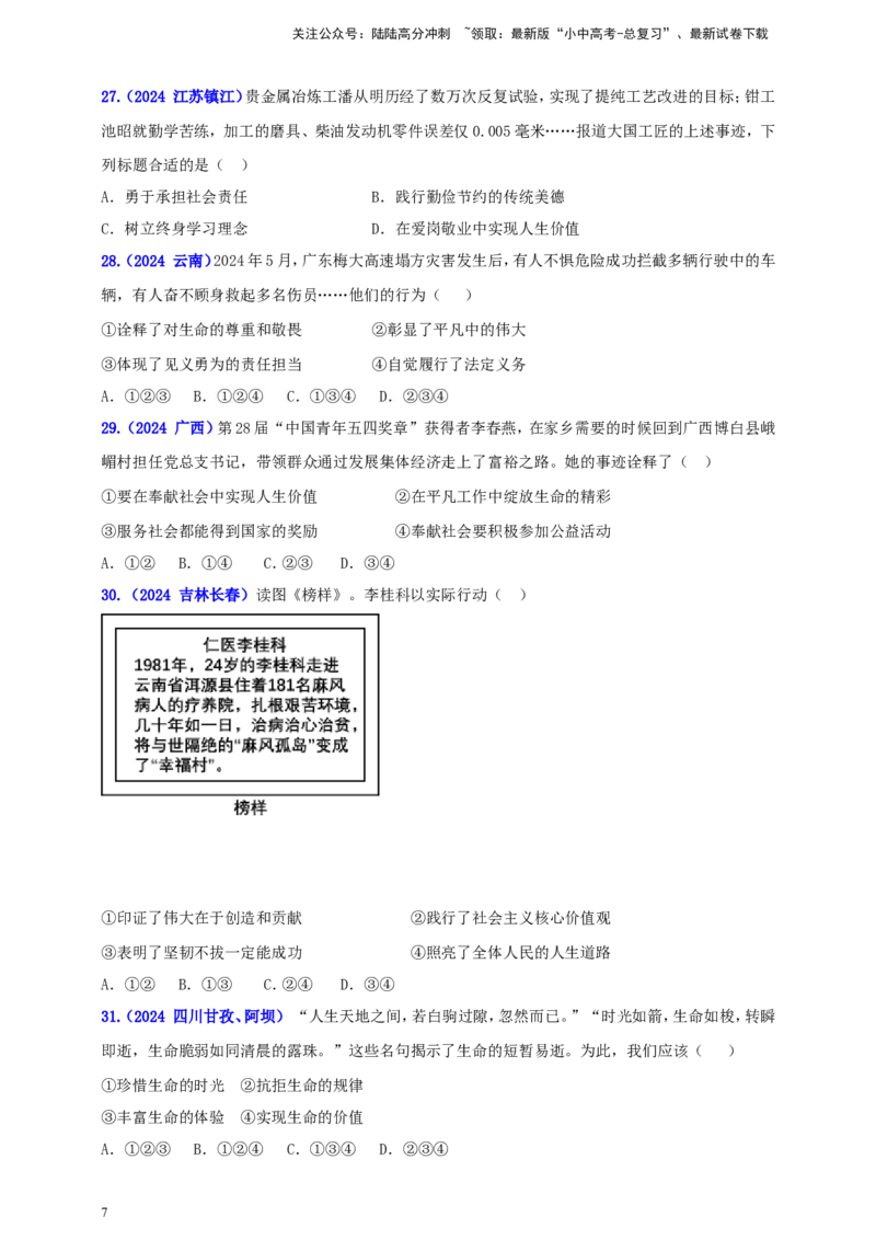 七上第四单元&nbsp;生命的思考（学生版）_02中考总复习（2026版更新中）_07-道法-中考总复习_2025中考复习资料_中考道德与法治真题分类汇编（单元汇编）