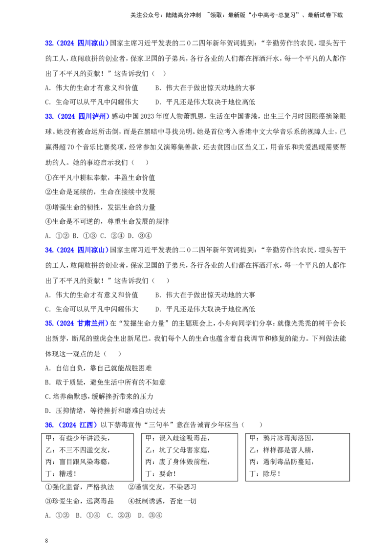 七上第四单元&nbsp;生命的思考（学生版）_02中考总复习（2026版更新中）_07-道法-中考总复习_2025中考复习资料_中考道德与法治真题分类汇编（单元汇编）