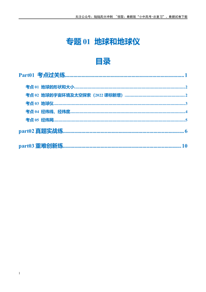 专题01地球和地球仪（梯级进阶练）（原卷版）_02中考总复习（2026版更新中）_09-地理-中考总复习_2024年中考复习资料_一轮复习_❤2024年中考地理一轮复习讲练测（全国通用）_配套练习