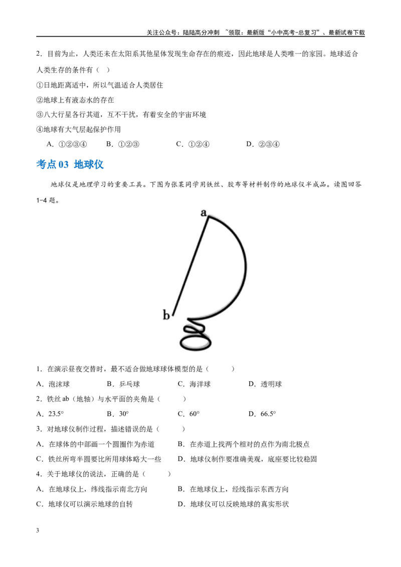 专题01地球和地球仪（梯级进阶练）（原卷版）_02中考总复习（2026版更新中）_09-地理-中考总复习_2024年中考复习资料_一轮复习_❤2024年中考地理一轮复习讲练测（全国通用）_配套练习