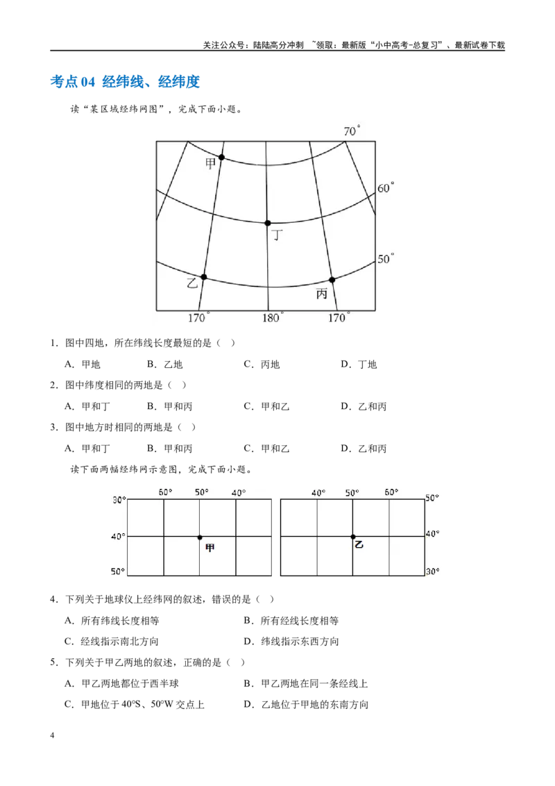 专题01地球和地球仪（梯级进阶练）（原卷版）_02中考总复习（2026版更新中）_09-地理-中考总复习_2024年中考复习资料_一轮复习_❤2024年中考地理一轮复习讲练测（全国通用）_配套练习