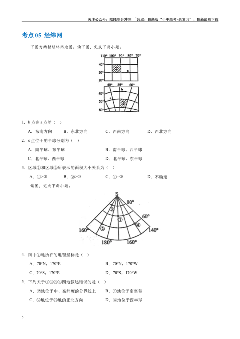 专题01地球和地球仪（梯级进阶练）（原卷版）_02中考总复习（2026版更新中）_09-地理-中考总复习_2024年中考复习资料_一轮复习_❤2024年中考地理一轮复习讲练测（全国通用）_配套练习