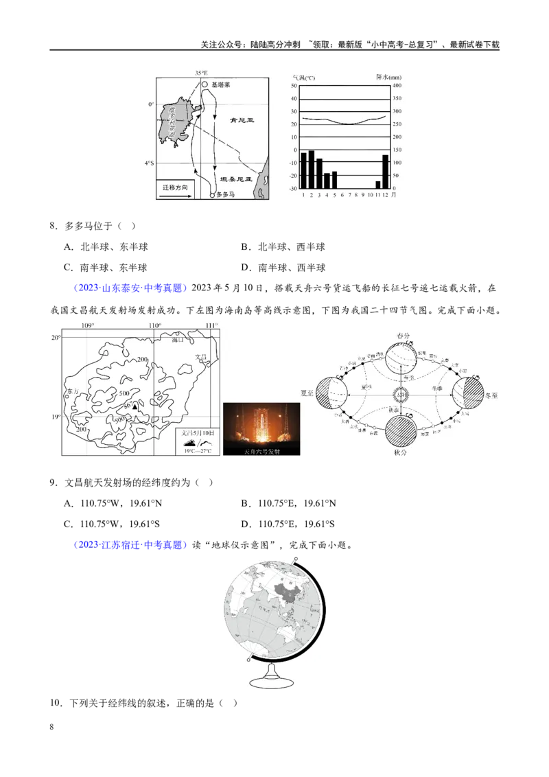 专题01地球和地球仪（梯级进阶练）（原卷版）_02中考总复习（2026版更新中）_09-地理-中考总复习_2024年中考复习资料_一轮复习_❤2024年中考地理一轮复习讲练测（全国通用）_配套练习