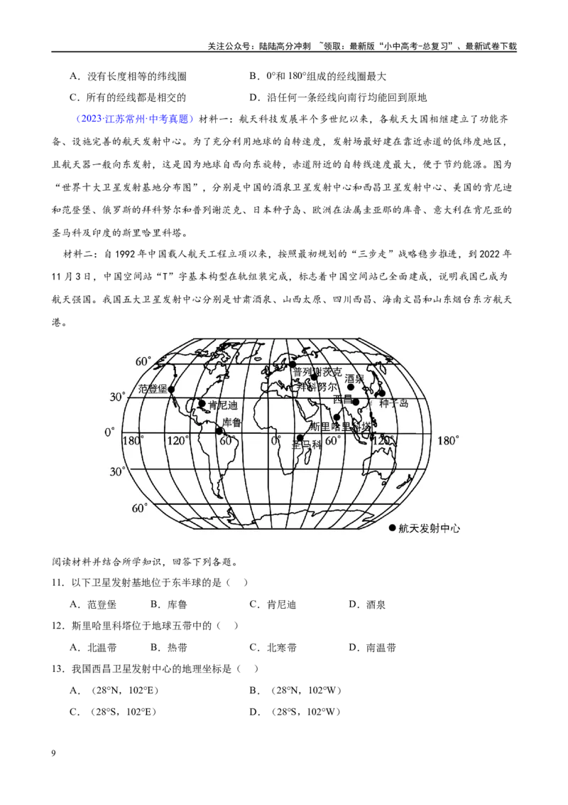 专题01地球和地球仪（梯级进阶练）（原卷版）_02中考总复习（2026版更新中）_09-地理-中考总复习_2024年中考复习资料_一轮复习_❤2024年中考地理一轮复习讲练测（全国通用）_配套练习