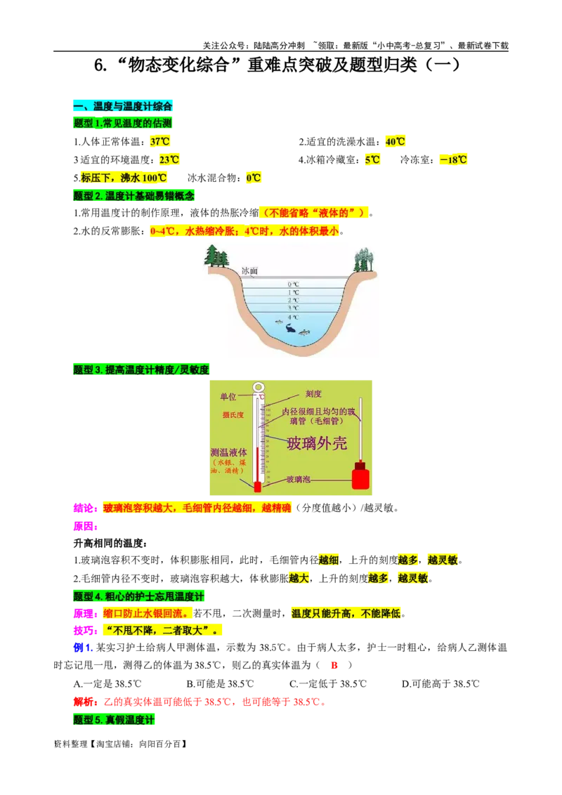 6.&ldquo;物态变化综合&rdquo;（一）-2024年中考物理重难点突破及题型归类总复习_02中考总复习（2026版更新中）_04-物理-中考总复习_2024年中考复习资料_专项复习资料_2024年中考物理复习辅导系列
