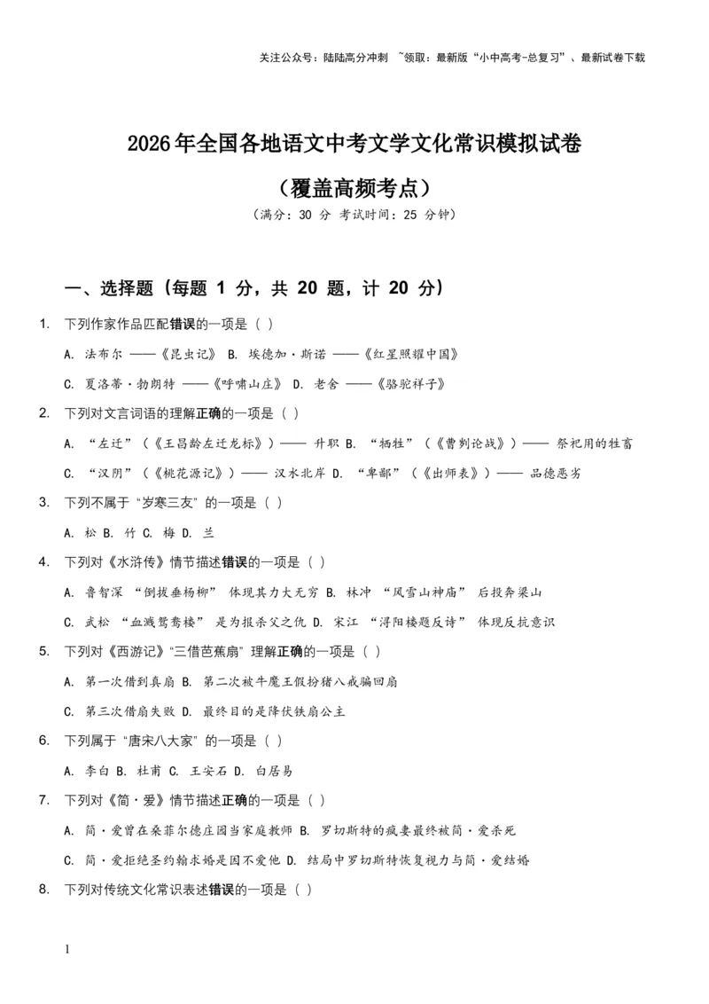 [53842511]2026年全国各地语文中考文学文化常识模拟试卷（覆盖高频考点）_02中考总复习（2026版更新中）_01-语文-中考总复习_2026年中考复习（更新中）_2026年全国中考语文一轮复习讲义