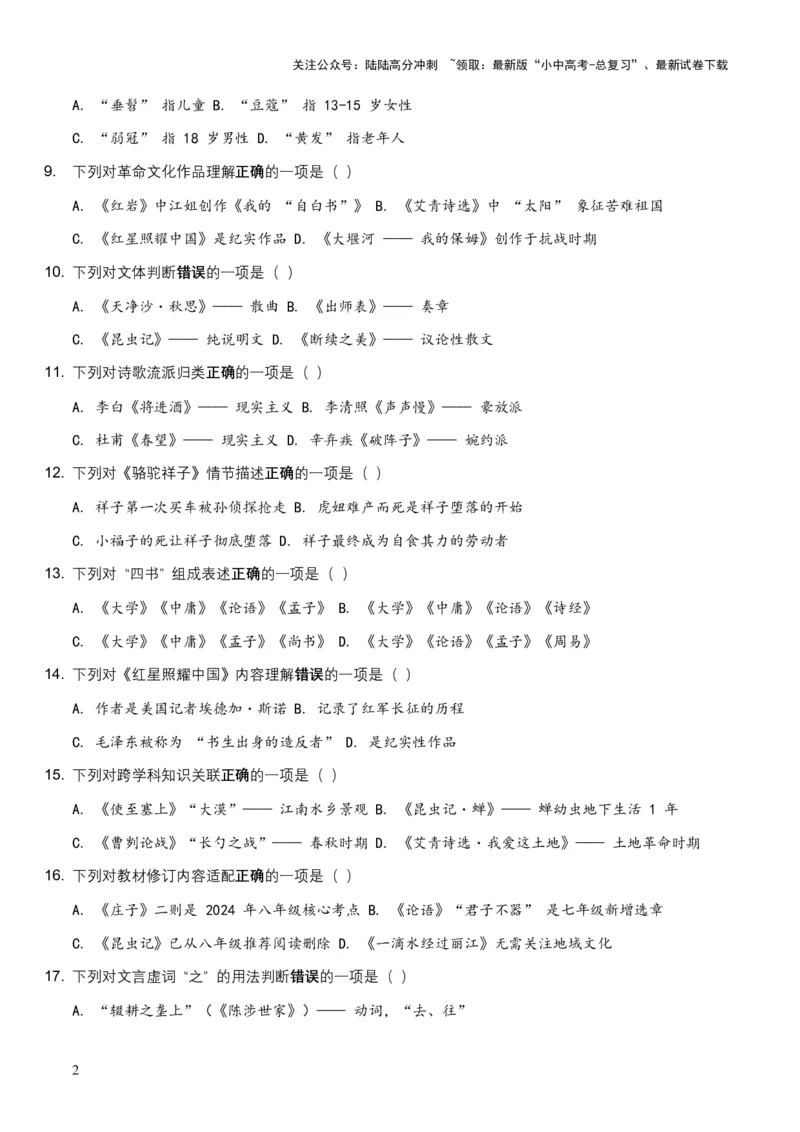 [53842511]2026年全国各地语文中考文学文化常识模拟试卷（覆盖高频考点）_02中考总复习（2026版更新中）_01-语文-中考总复习_2026年中考复习（更新中）_2026年全国中考语文一轮复习讲义