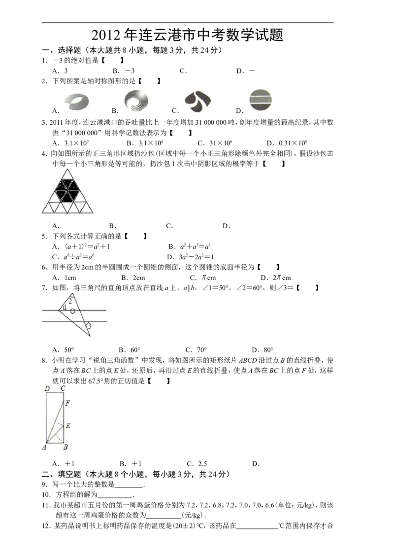2012年江苏省连云港市中考数学试卷及答案_江苏省中考_01江苏省13市中考历年真题2008-2025新_、中考全套_江苏省中考历年真题_江苏省中考数学2008-2024
