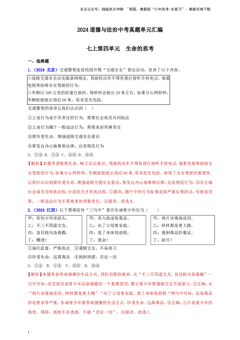 七上第四单元&nbsp;生命的思考（教师版）_02中考总复习（2026版更新中）_07-道法-中考总复习_2025中考复习资料_中考道德与法治真题分类汇编（单元汇编）