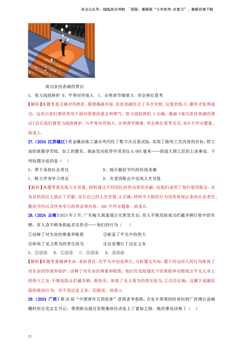 七上第四单元&nbsp;生命的思考（教师版）_02中考总复习（2026版更新中）_07-道法-中考总复习_2025中考复习资料_中考道德与法治真题分类汇编（单元汇编）