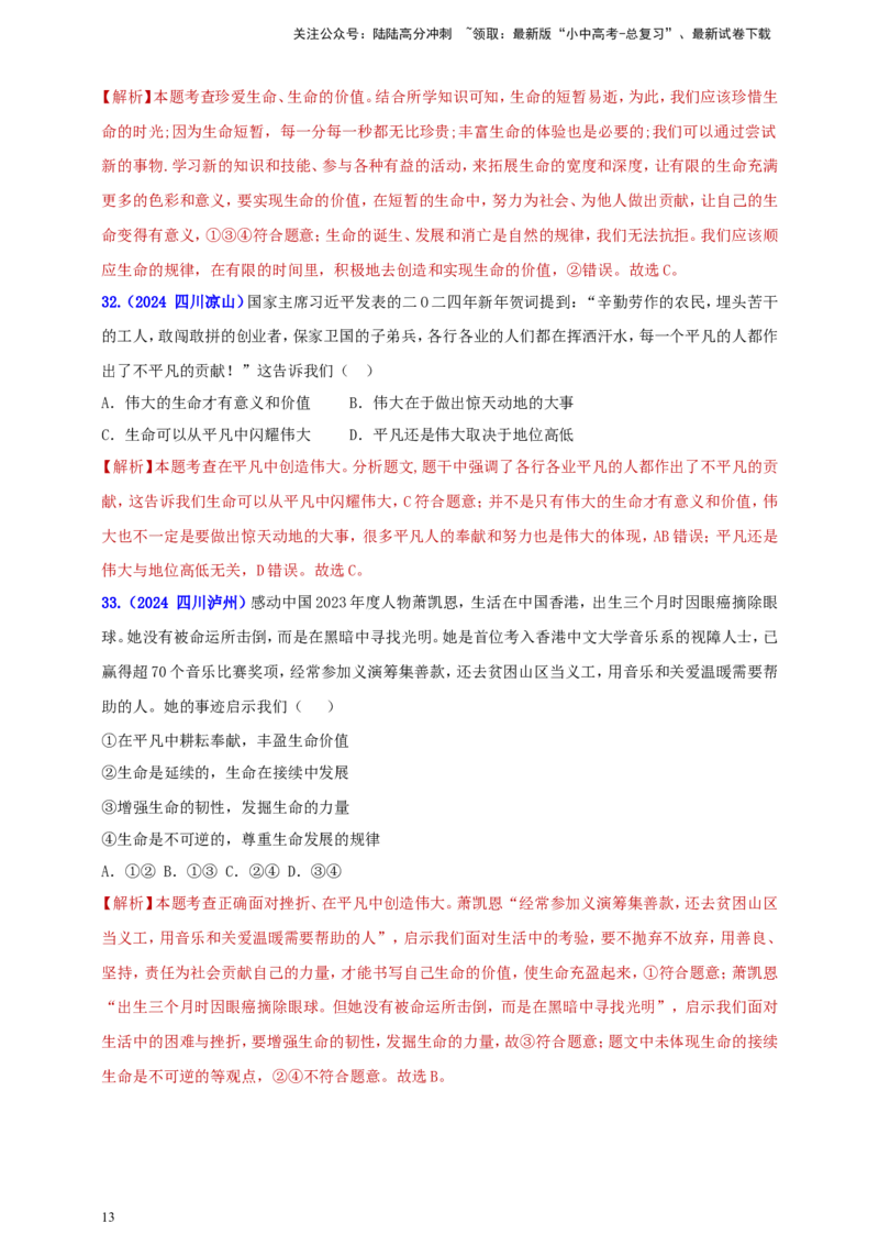 七上第四单元&nbsp;生命的思考（教师版）_02中考总复习（2026版更新中）_07-道法-中考总复习_2025中考复习资料_中考道德与法治真题分类汇编（单元汇编）