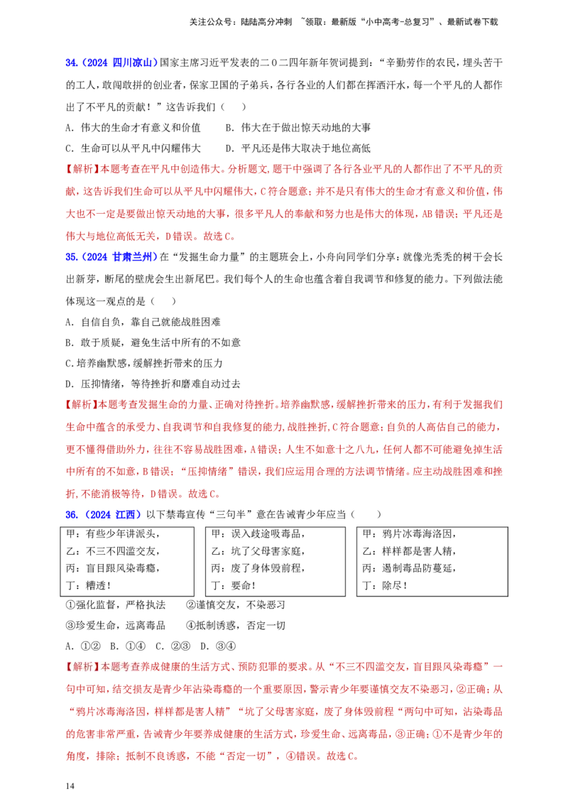 七上第四单元&nbsp;生命的思考（教师版）_02中考总复习（2026版更新中）_07-道法-中考总复习_2025中考复习资料_中考道德与法治真题分类汇编（单元汇编）