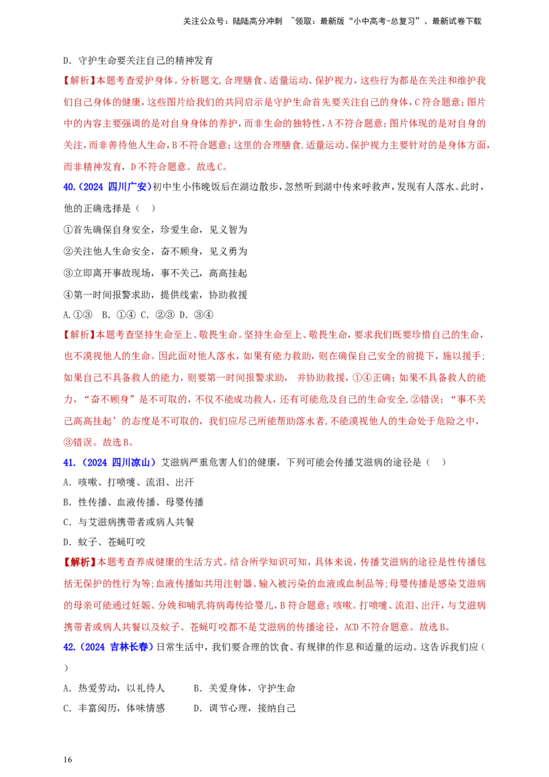 七上第四单元&nbsp;生命的思考（教师版）_02中考总复习（2026版更新中）_07-道法-中考总复习_2025中考复习资料_中考道德与法治真题分类汇编（单元汇编）