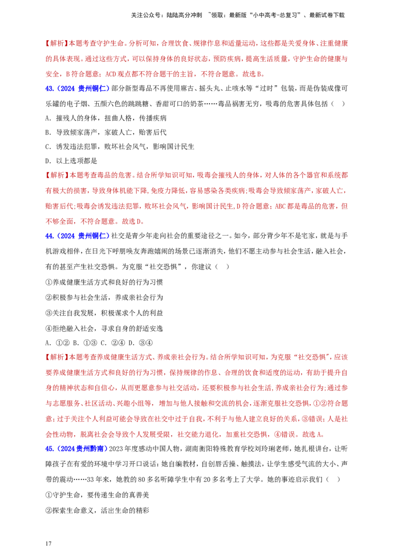 七上第四单元&nbsp;生命的思考（教师版）_02中考总复习（2026版更新中）_07-道法-中考总复习_2025中考复习资料_中考道德与法治真题分类汇编（单元汇编）