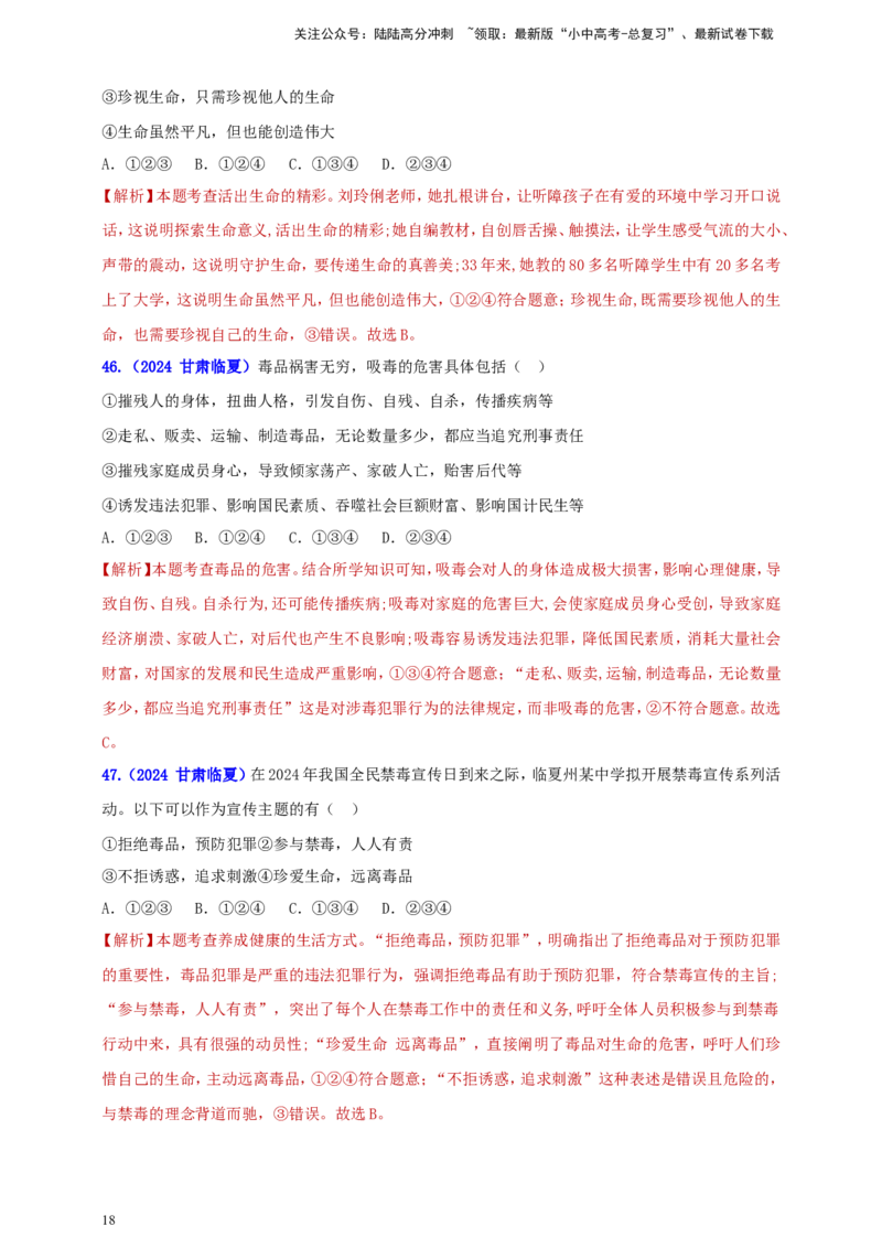 七上第四单元&nbsp;生命的思考（教师版）_02中考总复习（2026版更新中）_07-道法-中考总复习_2025中考复习资料_中考道德与法治真题分类汇编（单元汇编）