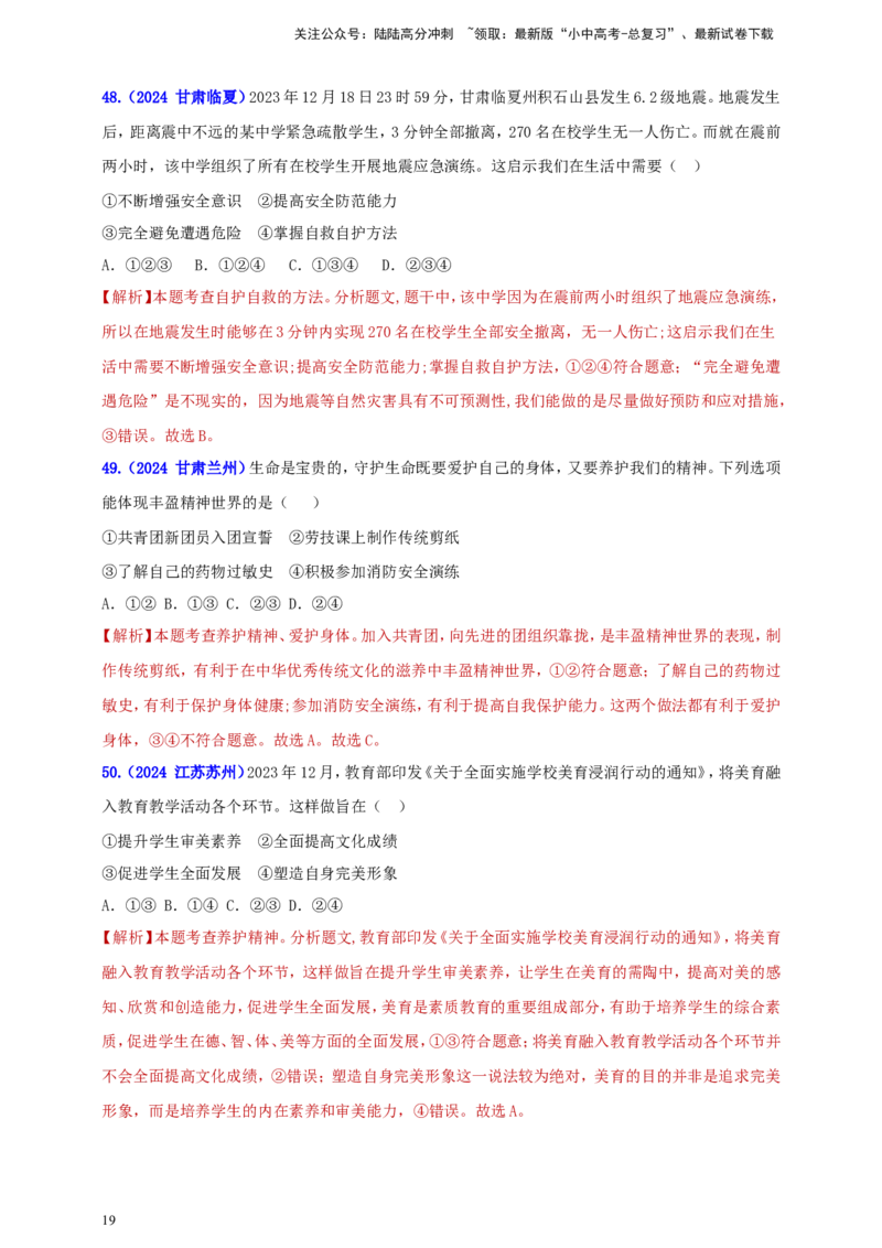 七上第四单元&nbsp;生命的思考（教师版）_02中考总复习（2026版更新中）_07-道法-中考总复习_2025中考复习资料_中考道德与法治真题分类汇编（单元汇编）