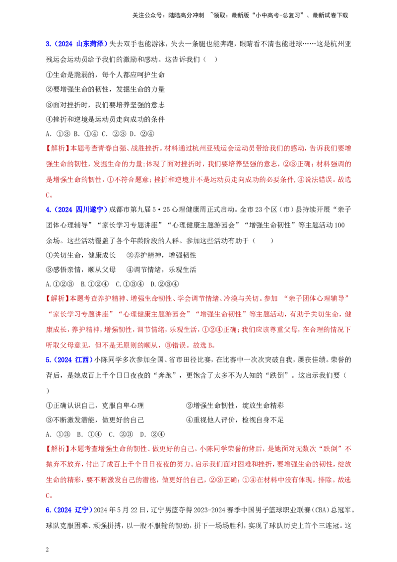 七上第四单元&nbsp;生命的思考（教师版）_02中考总复习（2026版更新中）_07-道法-中考总复习_2025中考复习资料_中考道德与法治真题分类汇编（单元汇编）