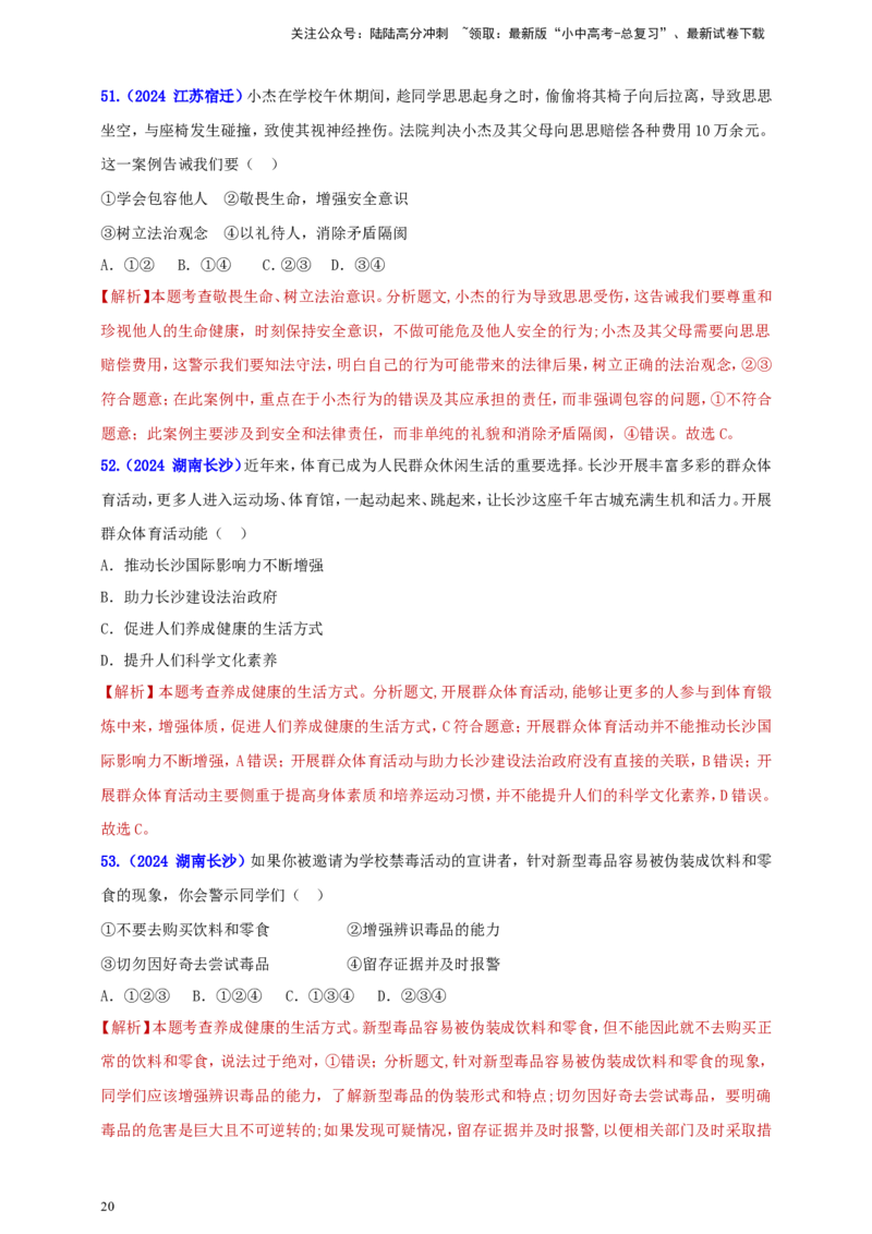 七上第四单元&nbsp;生命的思考（教师版）_02中考总复习（2026版更新中）_07-道法-中考总复习_2025中考复习资料_中考道德与法治真题分类汇编（单元汇编）